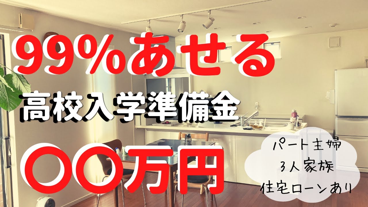 【節約主婦　高校入学準備金】学費以外の費用/入学後すぐいるお金/家計簿公開/給料日ルーティン/住宅ローンと教育費で家計ギリギリ/家計管理