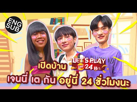 อะไรจะเกิด ! เมื่อ กัน เต เจนนี่ มาอยู่บ้านเดียวกัน 24 ชั่วโมง | Let’s play Lay’s 24 Hrs. EP.1