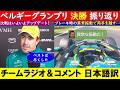 アロンソ両手を離してブレーキング「振動が酷い！」F1ベルギーGP決勝チームラジオ＆インタビュー日本語訳 ~アントネッリ優勝の裏でラッセルはリタイア…~【eruzuF1情報局】#F1 #formula1
