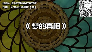 《梦的真相》梦，究竟是睡眠的守护神，还是焦虑的放大镜？
