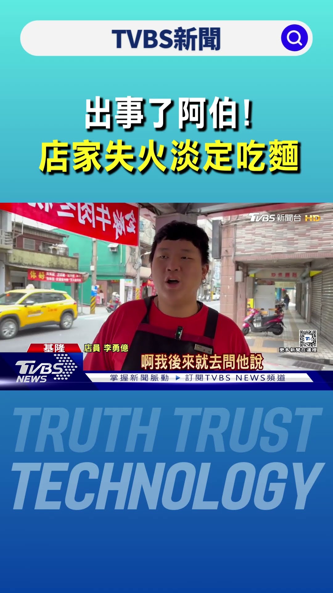 出事了阿伯!店家失火淡定吃麵 路人:你多餓｜TVBS新聞 @TVBSNEWS01