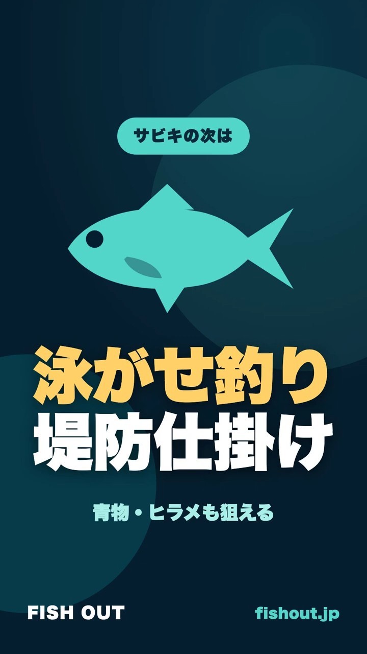 泳がせ釣りの堤防仕掛け｜エレベーター式とウキ式の使い分け