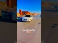 فيرنا يكبدي فيرنا اكسنت تفحيط شاص صحراوي فيرنا Ray Mbappe Music Spedup Viral Funny