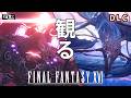 【観るゲーム】FF16 (Final Fantasy16) ダウンロードコンテンツ動画 日本語吹替/日本語字幕 ウルトラワイド画質 最高画質