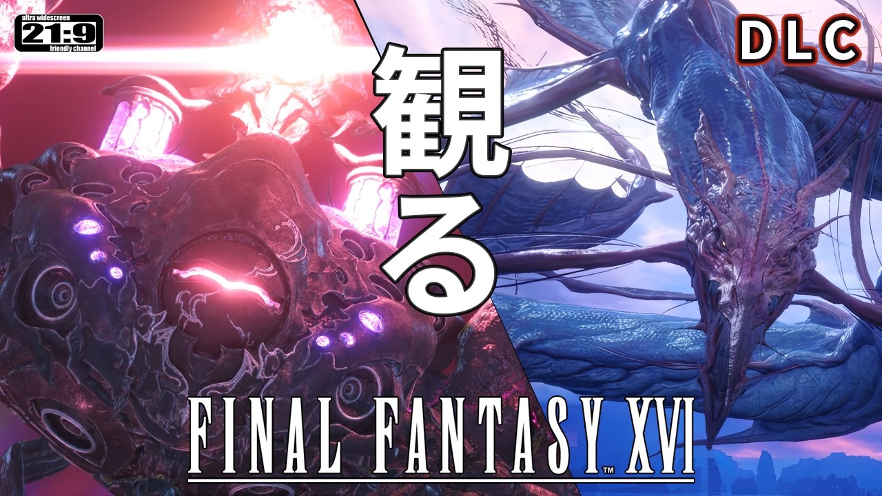 【観るゲーム】FF16 (Final Fantasy16) ダウンロードコンテンツ動画 日本語吹替/日本語字幕 ウルトラワイド画質 最高画質