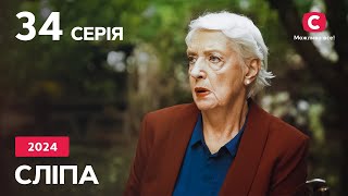 Сериал Слепая 2024 – 34 Серия. Смотрите Онлайн На Teleportal.ua!