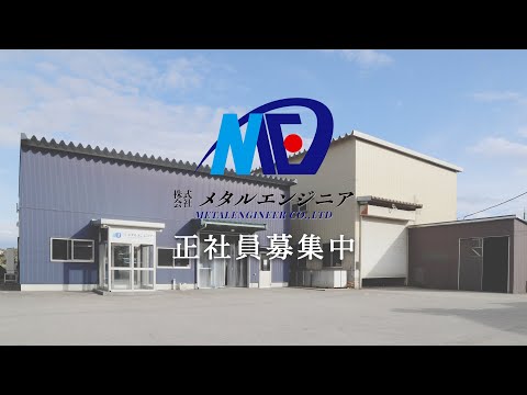 富山市　㈱メタルエンジニア　正社員募集　【公式】
