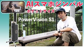 ポケットに入るAIスマホジンバルPowerVision S1が便利すぎる！