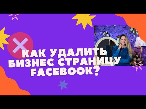 Удаление фейсбук бизнес страницы. Как удалить бизнес страницу facebook?