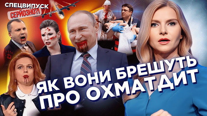 ЦИНТИЛА НЕ ПОДБИРАЛА СЛОВ! Разрыв лжи россиян ОБ УДАРЕ ПО ОХМАТДЕТУ / СЕРЬЕЗНО?! СПЕЦВЫПУСК