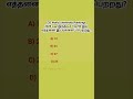 Gk questions Tamil questions logical questions #shortsviral #gkquiz #iq test #quiz Gk Tamil quiz