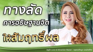 ทางลัดอธิษฐานจิต ให้สัมฤทธิ์ผล - ครูรุ้ง Attraction Master