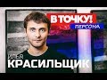 Илья Красильщик на ток-шоу "В точку! Персона"
