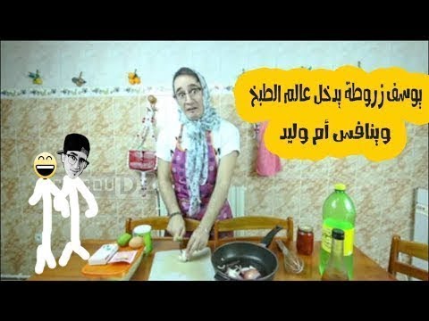 جديد زروطة يوسف أم وحيد يقصف أم وليد هههه ماتراطيش  