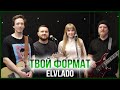 ТВОЙ ФОРМАТ | ELVLADO – МУЗЫКАНТ