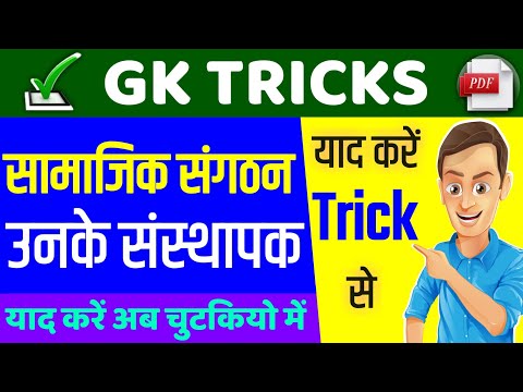 Gk Trick | सामाजिक संगठन और उनके संस्थापक | Samajik Sangathan unke sashthapak | Samajik sangath |