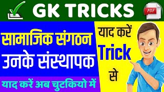 Gk Trick | सामाजिक संगठन और उनके संस्थापक | Samajik Sangathan unke sashthapak | Samajik sangath |