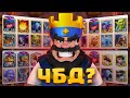 😡 ЭПИЧНЫЙ БАТЛ: Я против Грибных Колод! | Clash Royale