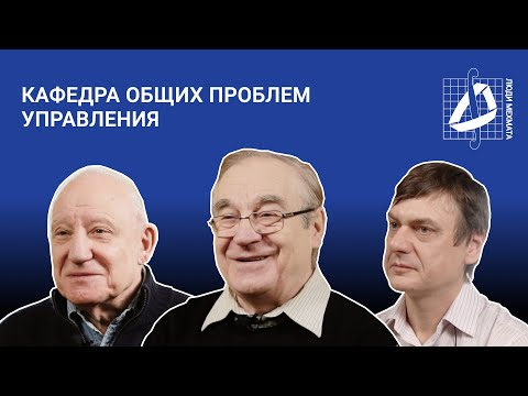 Кафедра общих проблем управления (часть 1) | Кафедры мехмата