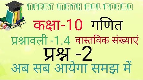 class 10 maths chapter 1 exercise 1.4 question 2 in hindi