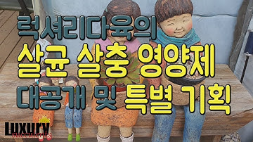 럭셔리다육 비장의 살균 살충 영양제 대공개 및 특별 기획전까지?! #럭셔리다육 #010-8762-1298