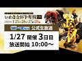 【いわき平競輪 実況中継】いわき平開設73周年記念競輪(GⅢ)(3日目 1/27)
