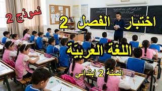 اختبار الفصل 2 في اللّغة العربيّة للسنة 2 ابتدائي