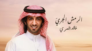 خالد المري العذب  الرمش الجريّ (حصرياً) | 2024