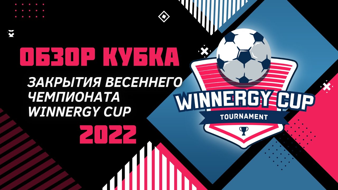 Winnergy Cup детская футбольная лига. Winnergy Cup детская футбольная лига 2023. Winnergy Cup логотип.