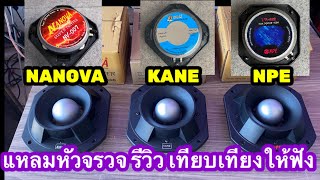 ทดสอบ-เทียบเสียง-แหลมหัวจรวจ888