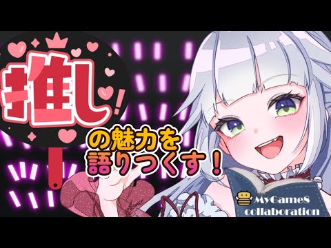 キャラを深く語り合えるゲーム、知りたくないですか【時雨ミト】