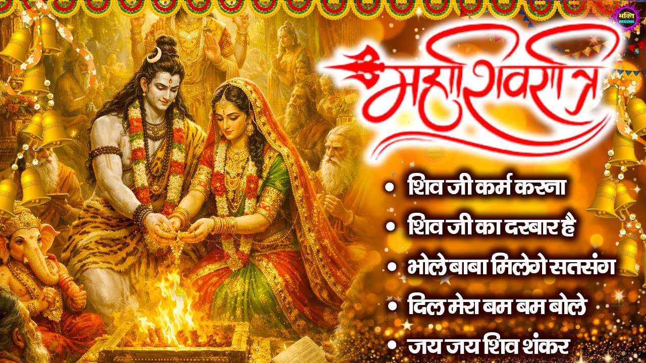 महाशिवरात्रि स्पेशल 2026 भोले बाबा का सुपरहिट भजन | Shiv Bhajan 2026 | Superhit Bholenath Bhajan