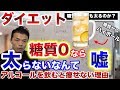 糖質ゼロの蒸留酒だから太らない？アルコールをとると痩せない理由と解決法を解説します！【糖質制限ダイエット】