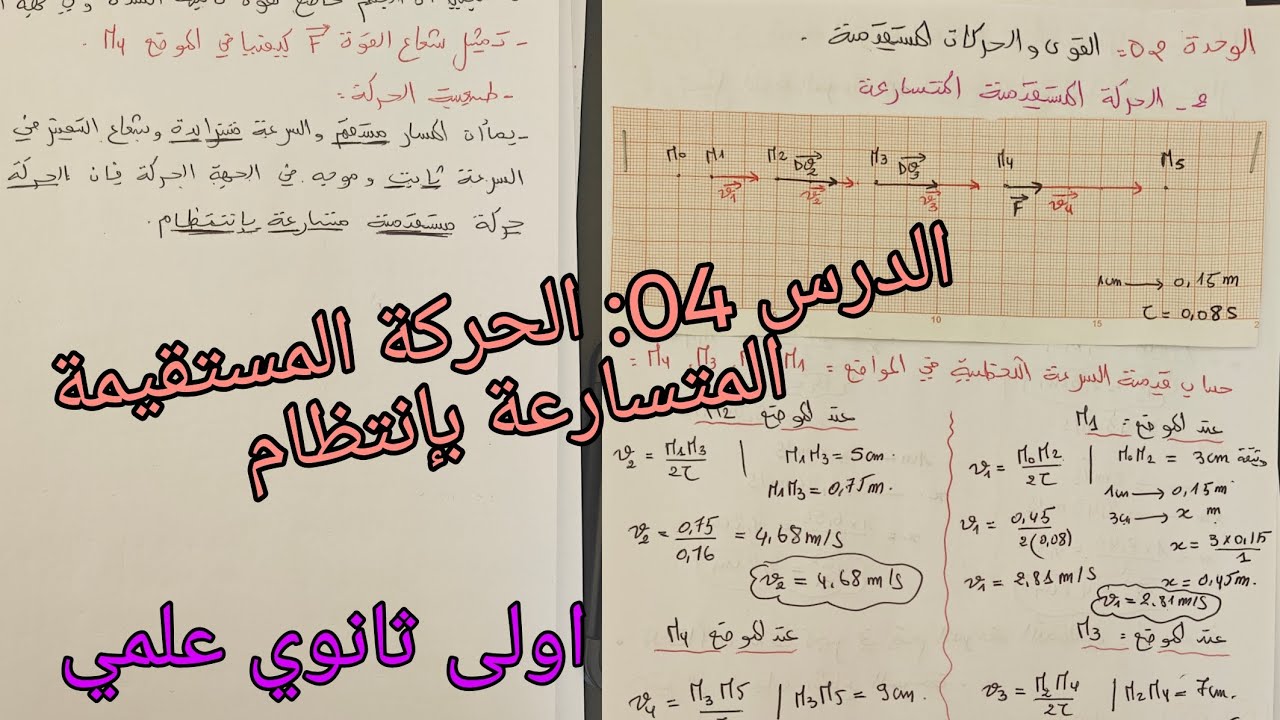 الدرس 04: الحركة المستقيمة المتسارعة بإنتظام/القوى والحركات المستقيمة اولى ثانوي علمي فيزياء 