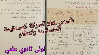 الدرس 04: الحركة المستقيمة المتسارعة بإنتظام/القوى والحركات المستقيمة اولى ثانوي علمي فيزياء