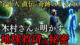 【衝撃告白】宇宙人が教えてくれた農薬ゼロ「奇跡のリンゴ」木村秋則さんが語る地球救済の秘策【都市伝説 ミステリー 予言 UFO】