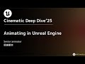 Animating in Unreal Engine【Cinematic Deep Dive’25】