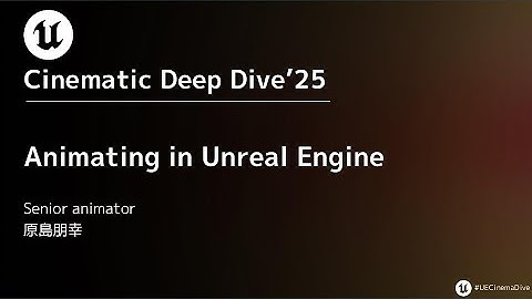 Animating in Unreal Engine【Cinematic Deep Dive’25】