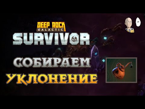 Видео: Делаем 100 уклонений и тест Тяжелого Пулемётчика | Deep Rock Galactic: Survivor #40