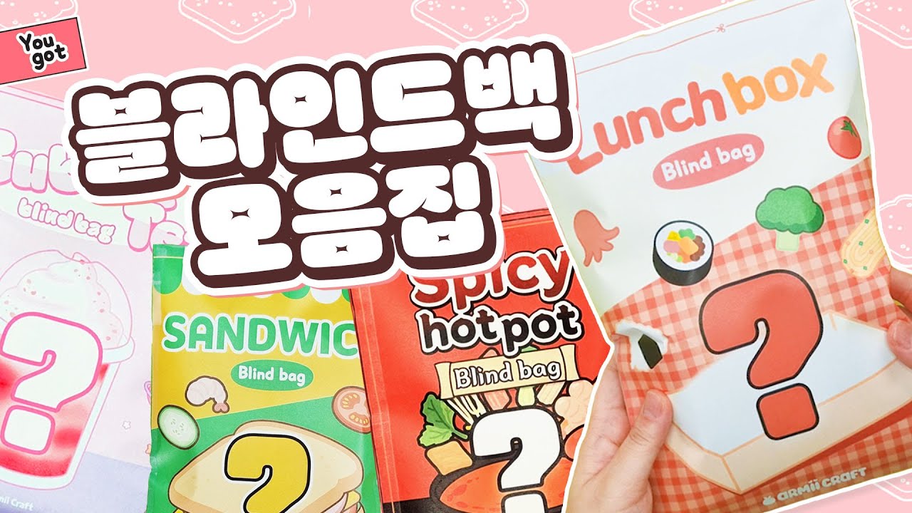 [모음집] 💜두근두근~ 블라인드백 개봉기 모아보기💜 무료도안 | Blind bag | 마라탕 | 샌드위치 | 버블티 | DIY 종이놀이