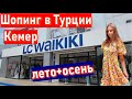 ЛС ВАЙКИКИ Турция ( Кемер) Шопинг в Турции LC WAIKIKI . Кемер 2021