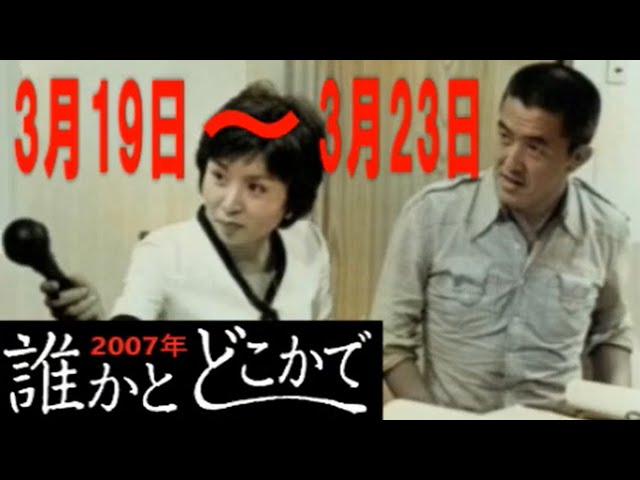 永六輔・遠藤泰子 誰かとどこかで 2007年3月26日～3月30日【ラジオ