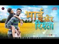BHAI Ker RISHTA (A short Sadri Film) (Part-1) Official Teaser ll Anand, Stanly, Jk Bhai, Monika.