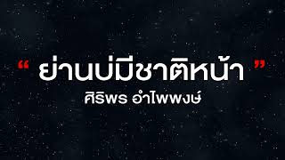 ย่านบ่มีชาติหน้า - ศิริพร อำไพพงษ์