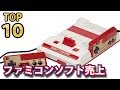 ファミコンソフト売上本数ランキングTOP10！あなたが大好きだったあのゲームは何位かな？アラフォー歓喜動画