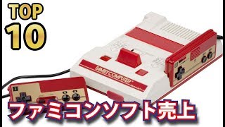 ファミコンソフト売上本数ランキングTOP10！あなたが大好きだったあのゲームは何位かな？アラフォー歓喜動画