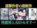 【衝撃】「進撃の巨人」諌山先生の最新作「性悪男とAIのセオリー」紹介