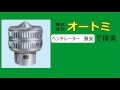 【現金問屋オートミ】最安値　ルーフファン ベンチレーター 屋上換気扇