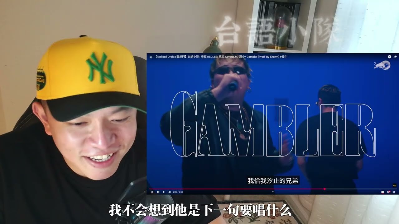 [Reaction] 台語小隊 | 李紅 REDLEE/ 馬克 Savage.M/ 潤少/ Gambler (Prod. By Shawn) | 像咱這款的少年家, 我就問哩到底要往哪找 !
