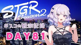 【#ストグラseason2】#スコの観測記録 DAY80 新商品の開発※鳩禁止※【健屋花那/にじさんじ】